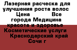 Лазерная расческа,для улучшения роста волос. › Цена ­ 2 700 - Все города Медицина, красота и здоровье » Косметические услуги   . Краснодарский край,Сочи г.